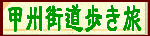 甲州街道歩き旅 