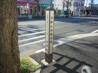 高札場跡