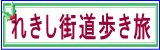 れきし街道歩き旅 